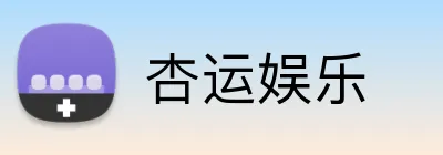 杏运娱乐 Logo